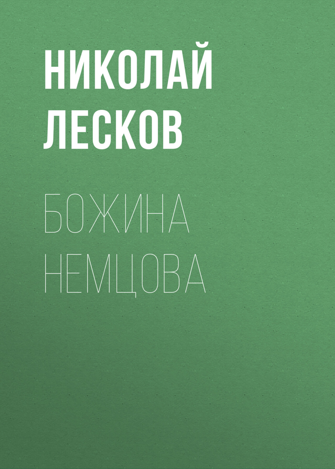 Обложка книги «Божина Немцова»
