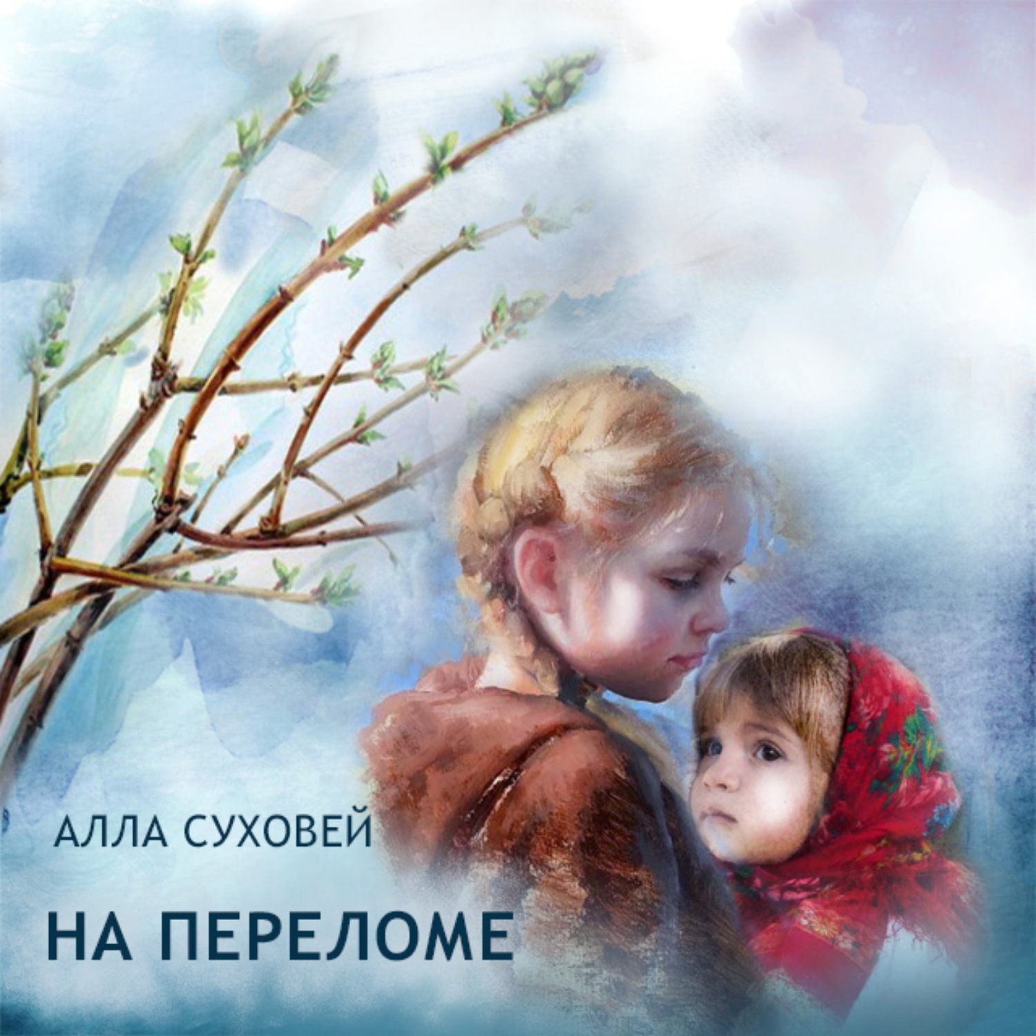 Обложка книги «На переломе»