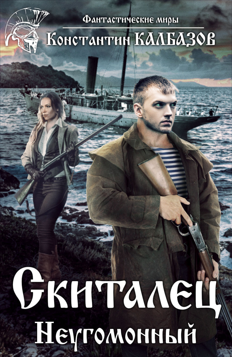 Обложка книги «Скиталец. Неугомонный»