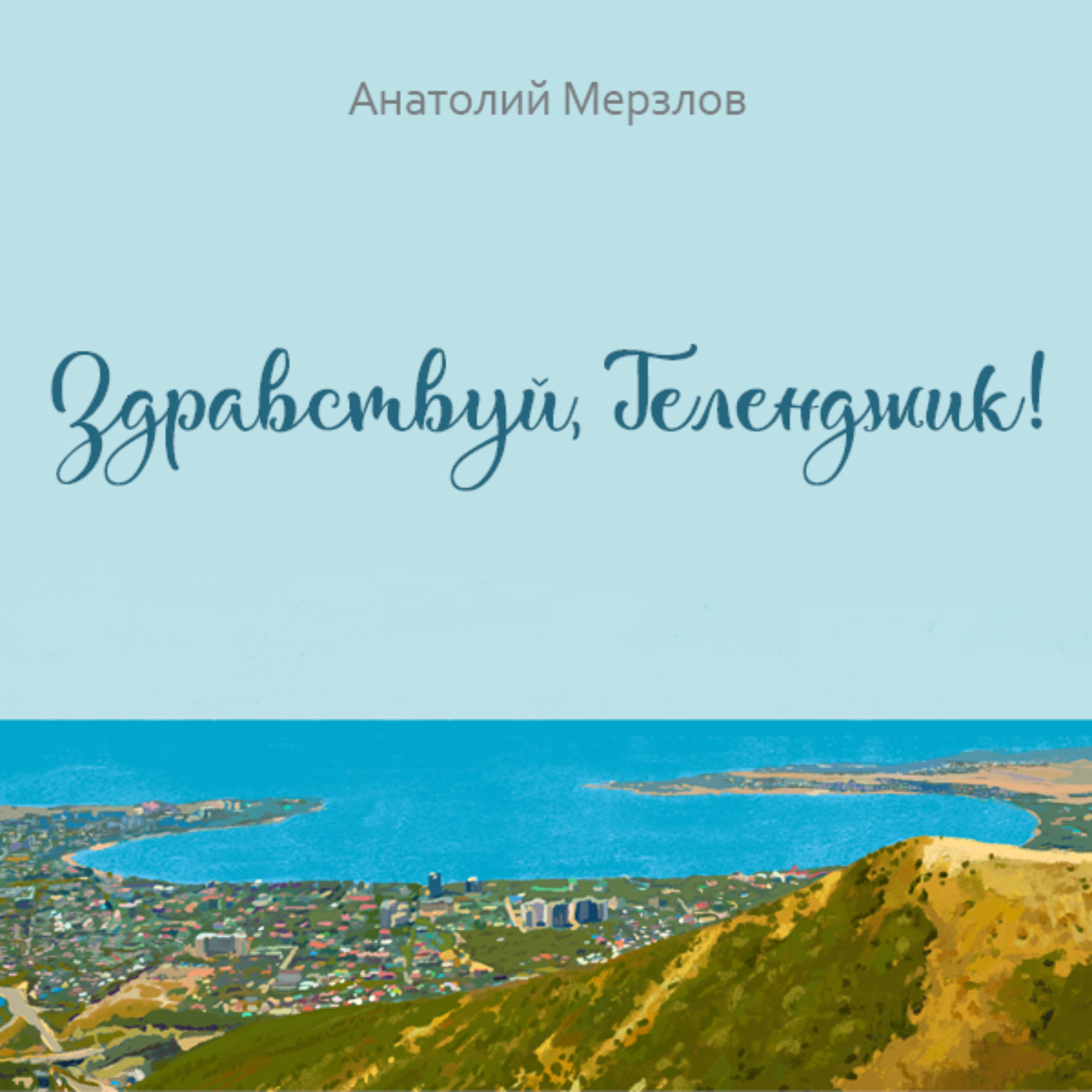 Обложка книги «Здравствуй, Геленджик!»