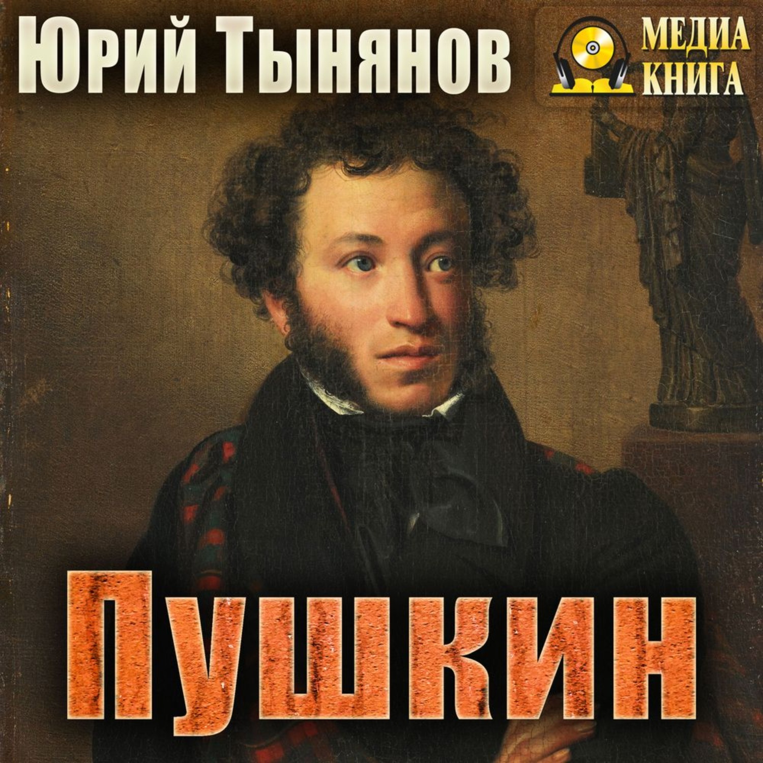 Обложка книги «Пушкин»