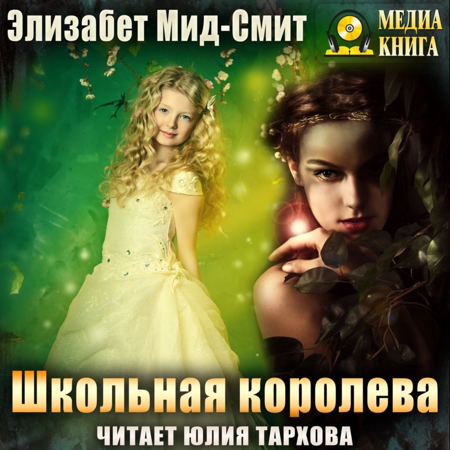 Обложка книги «Школьная королева»