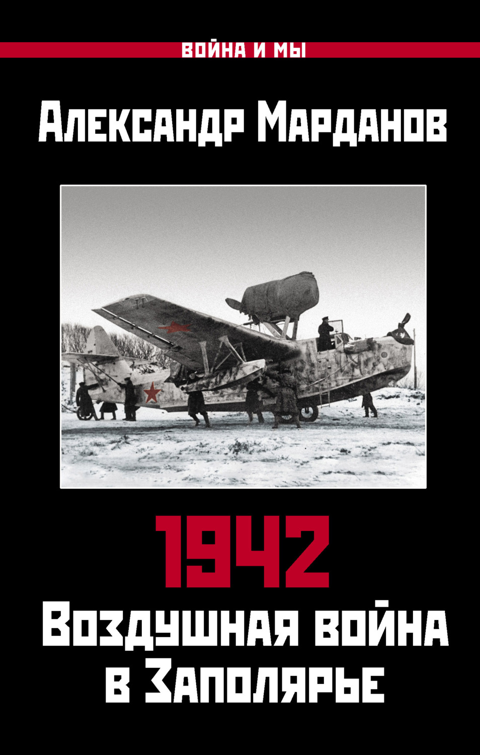 Обложка книги «1942. Воздушная война в Заполярье. Книга первая (1 января – 30 июня).»