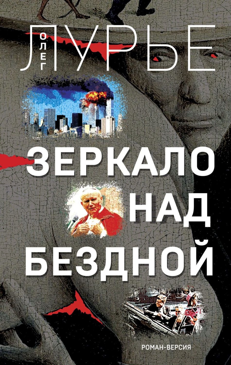 Обложка книги «Зеркало над бездной»