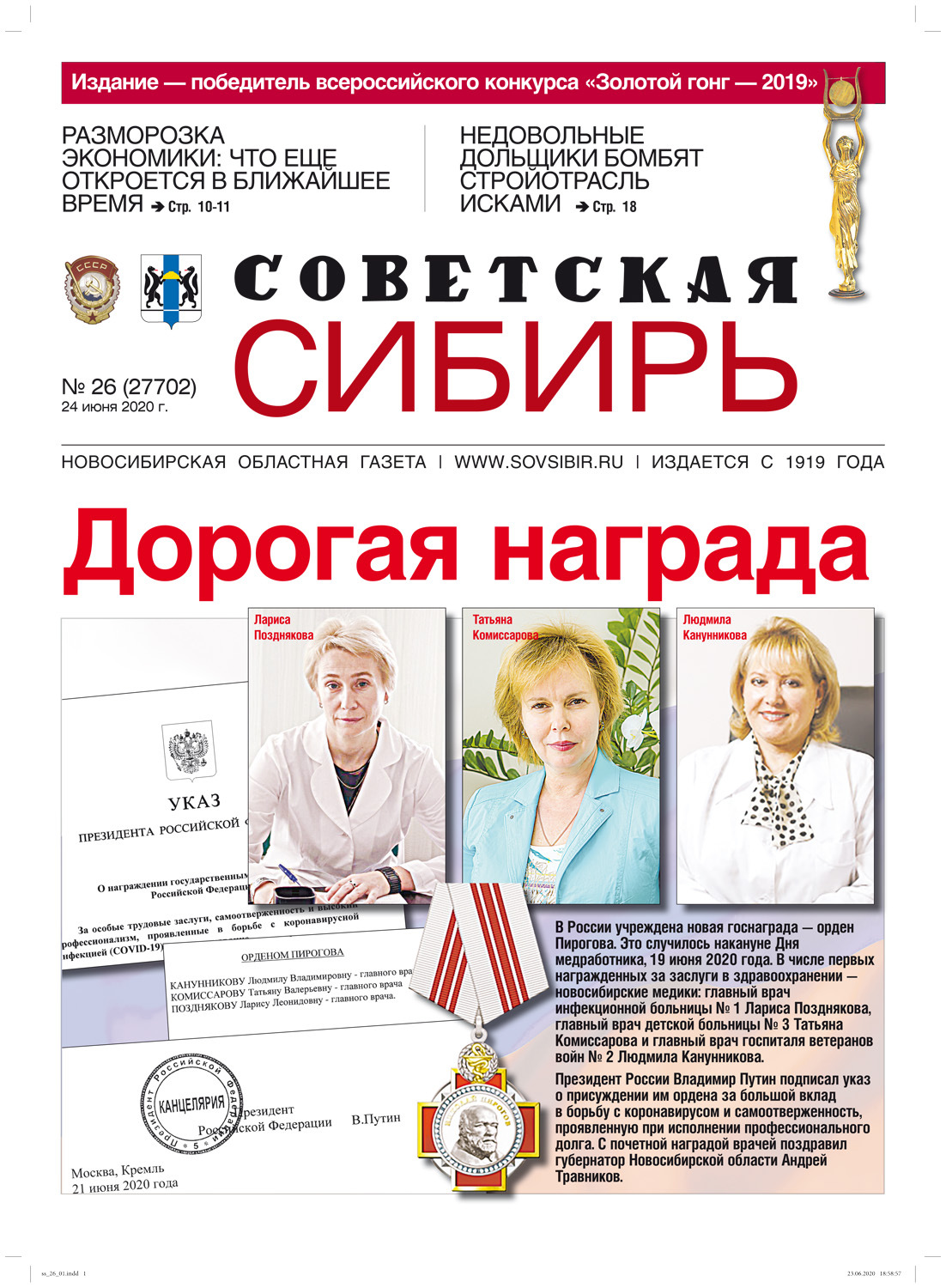 Обложка книги «Газета «Советская Сибирь» №26 (27702) от 24.06.2020»
