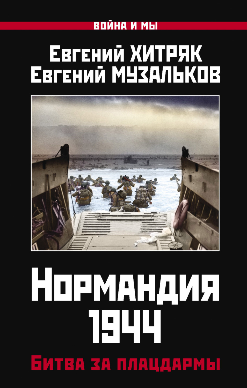 Обложка книги «Нормандия 1944. Битва за плацдармы»