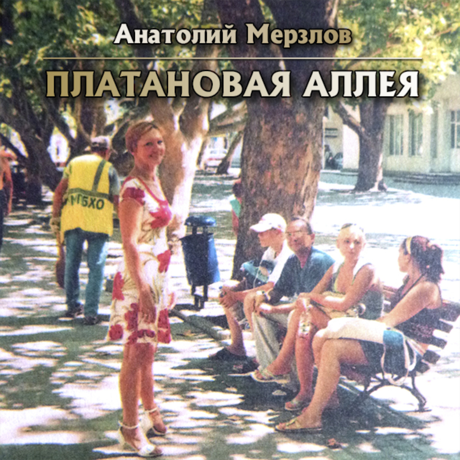 Обложка книги «Платановая аллея»
