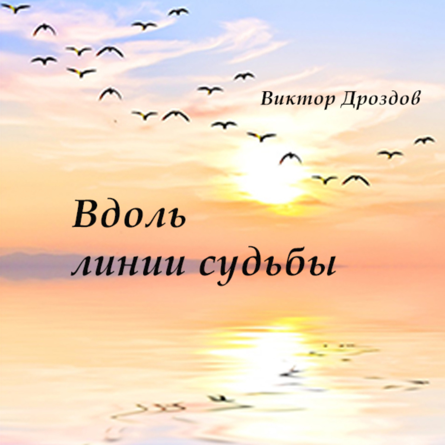Обложка книги «Вдоль линии судьбы»