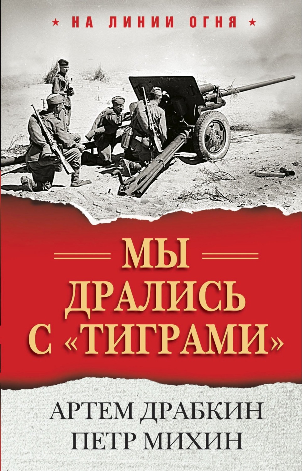 Обложка книги «Мы дрались с «тиграми»»