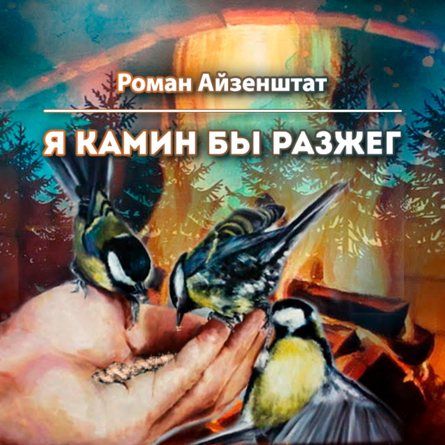 Обложка книги «Я камин бы разжег»