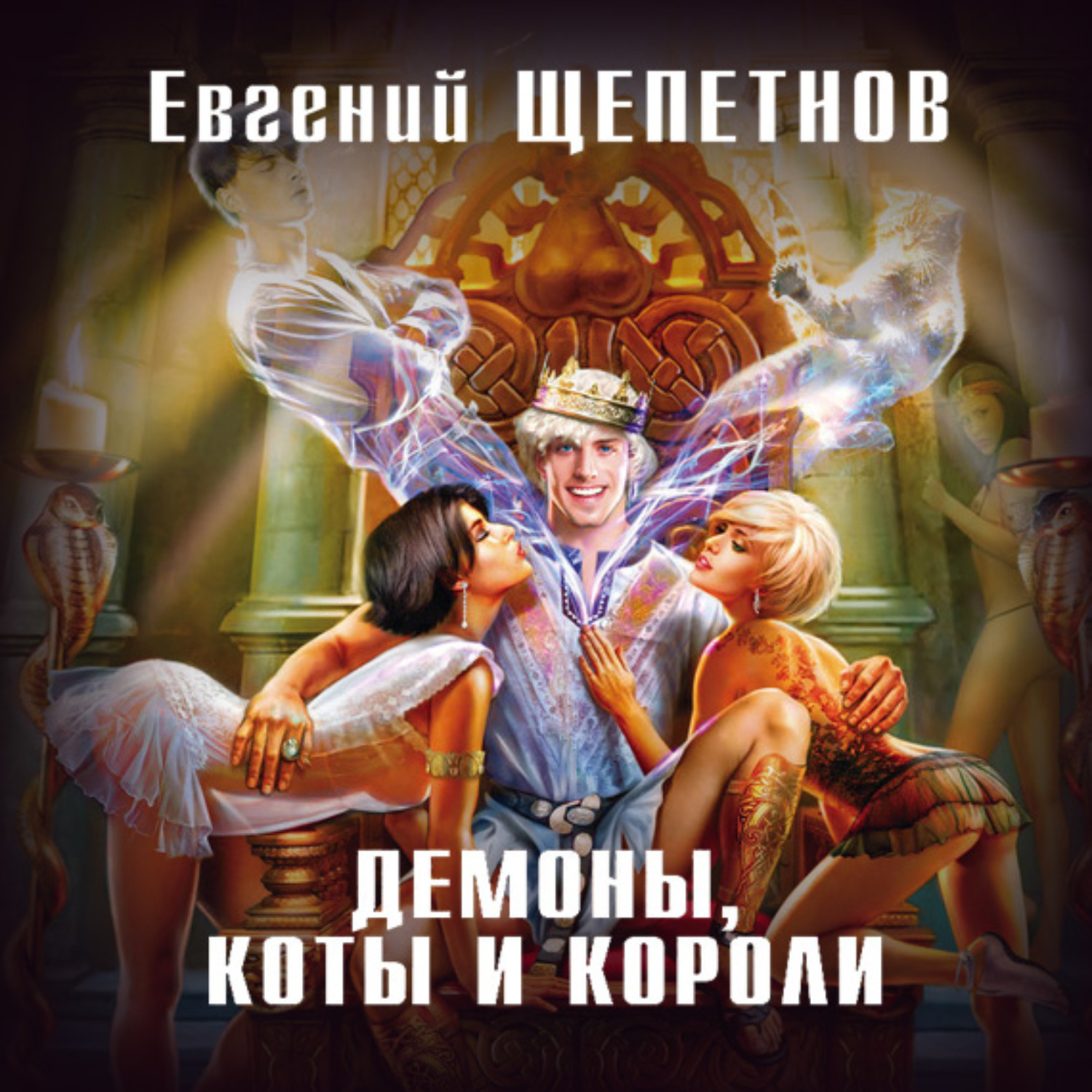 Обложка книги «Демоны, коты и короли»