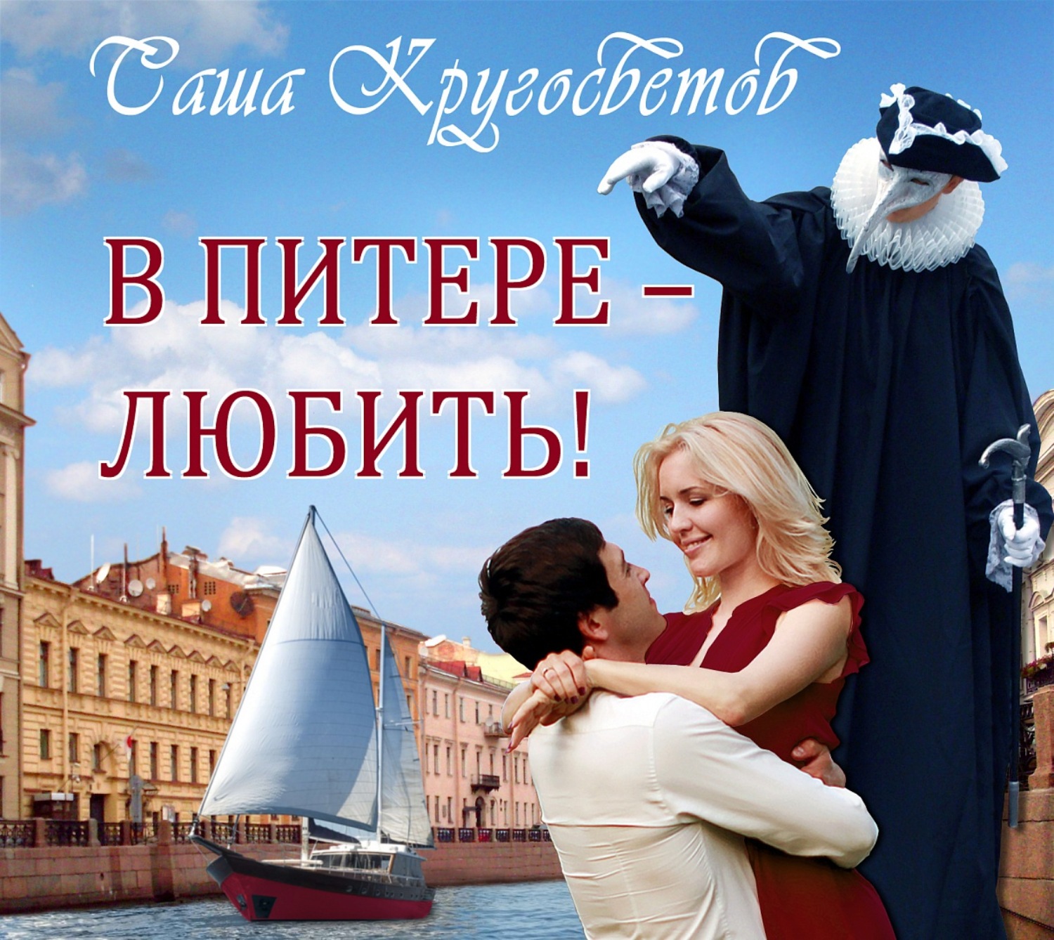 Обложка книги «В Питере – любить!»