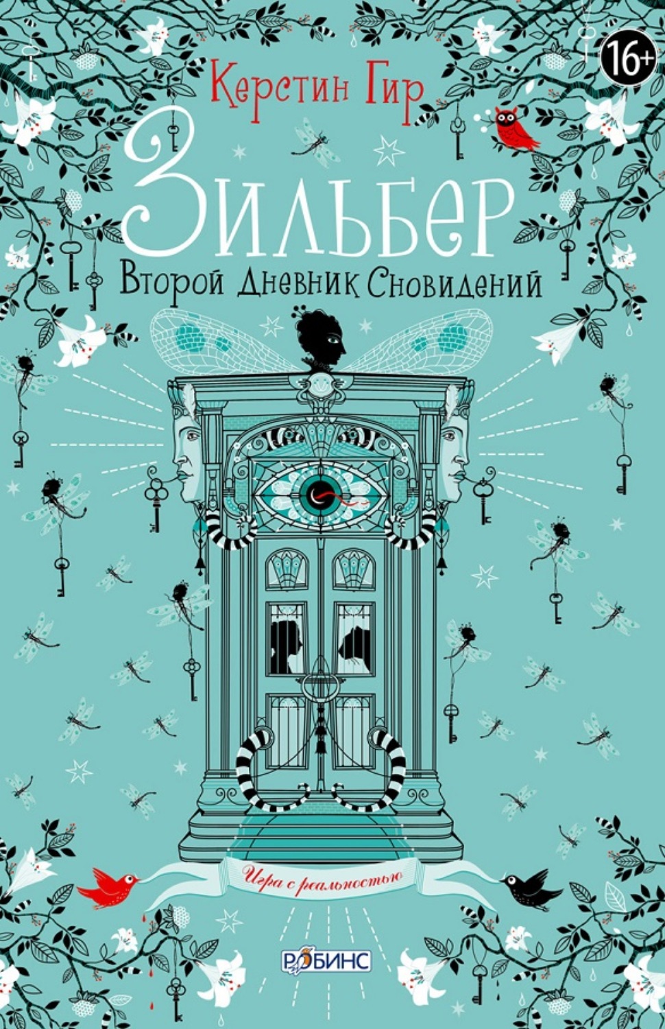 Обложка книги «Зильбер. Второй дневник сновидений»