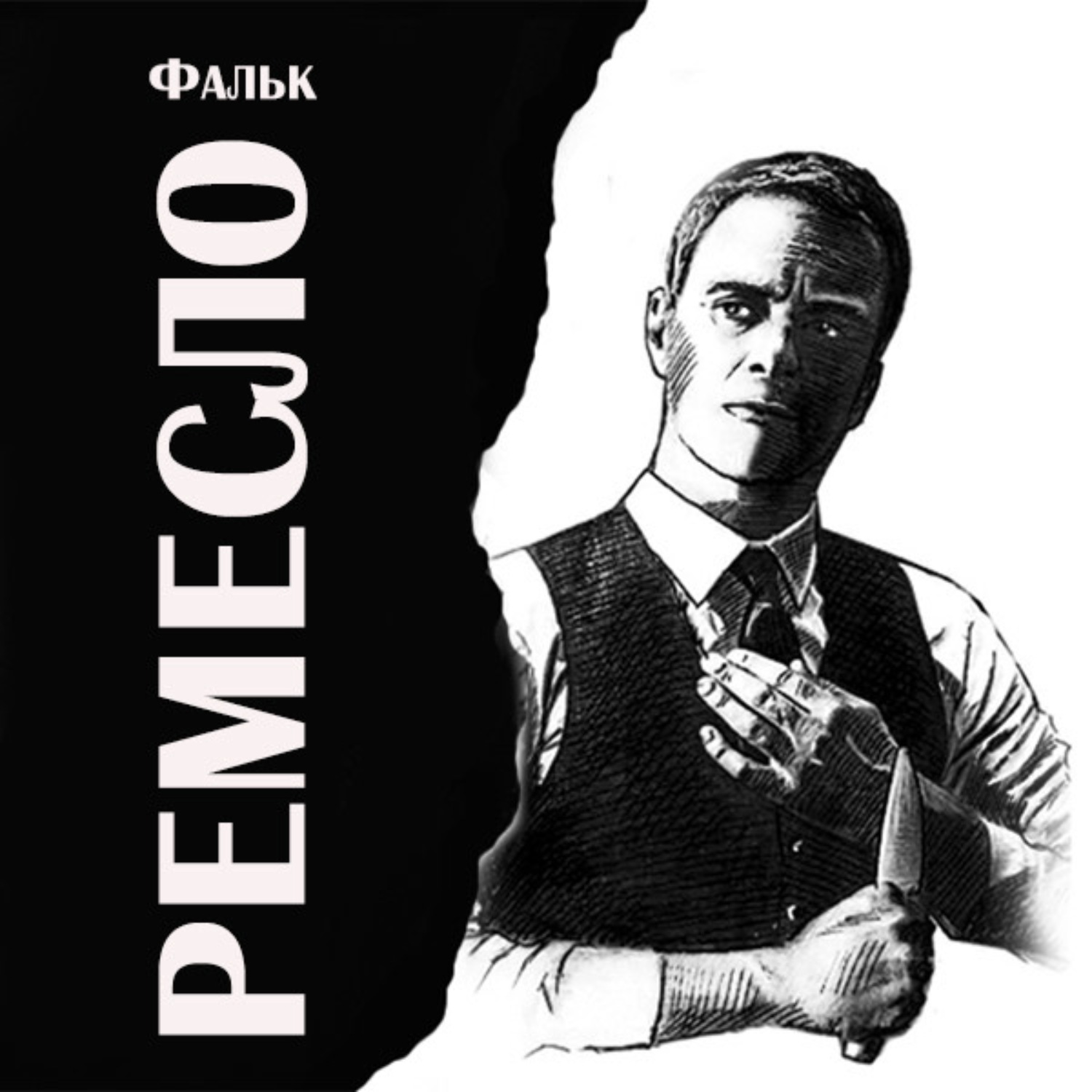 Обложка книги «Ремесло»