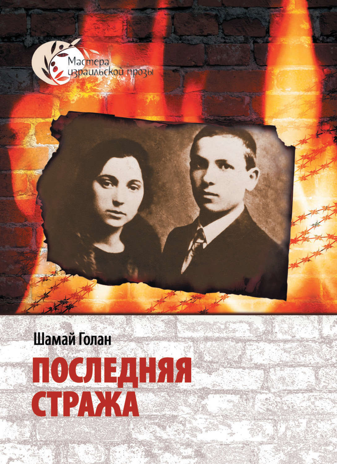Обложка книги «Последняя стража»