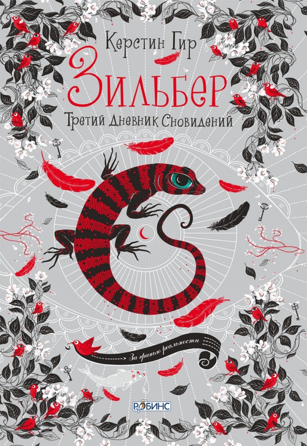 Обложка книги «Зильбер. Третий дневник сновидений»