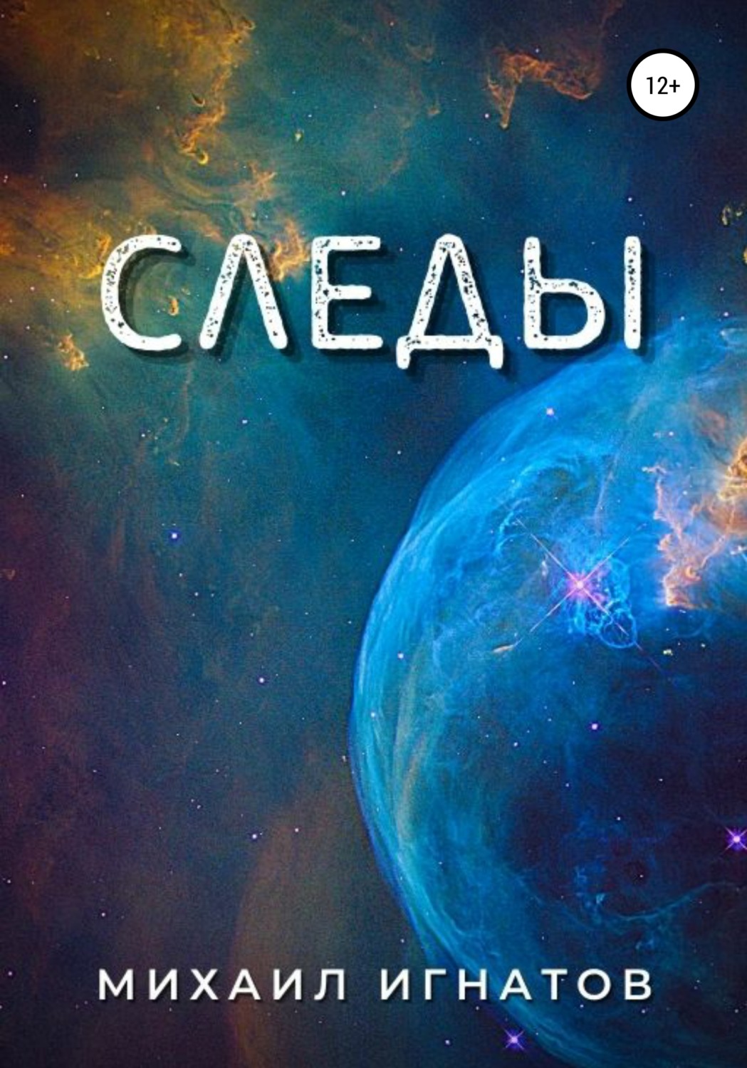 Обложка книги «Следы»