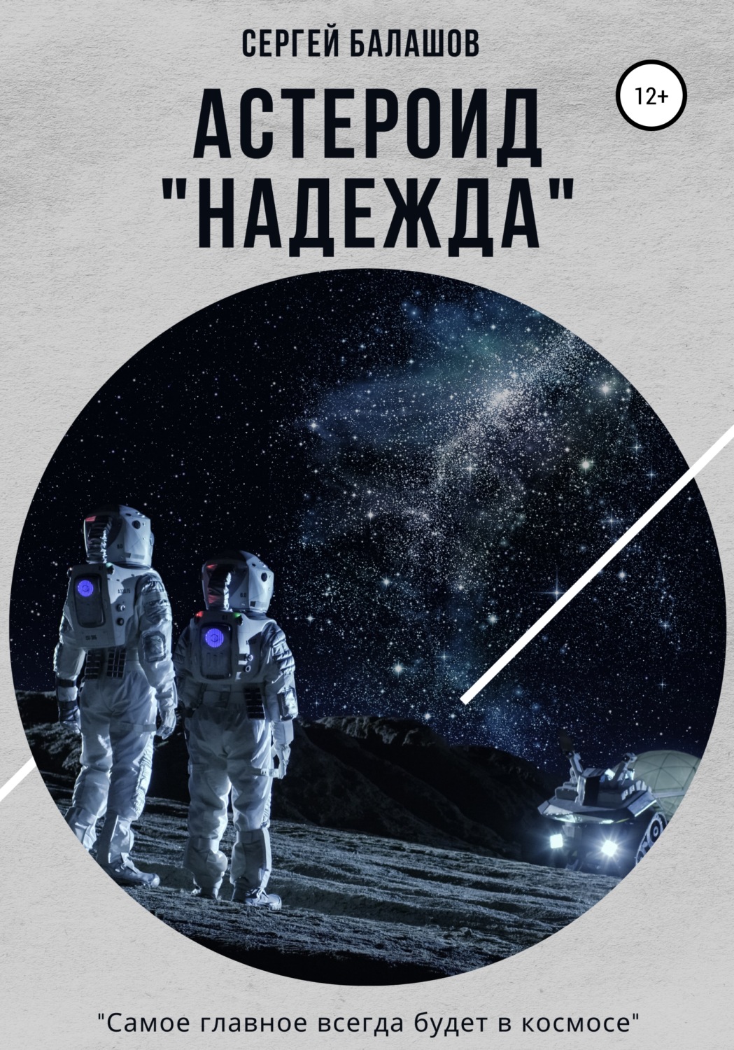 Обложка книги «Астероид «Надежда»»