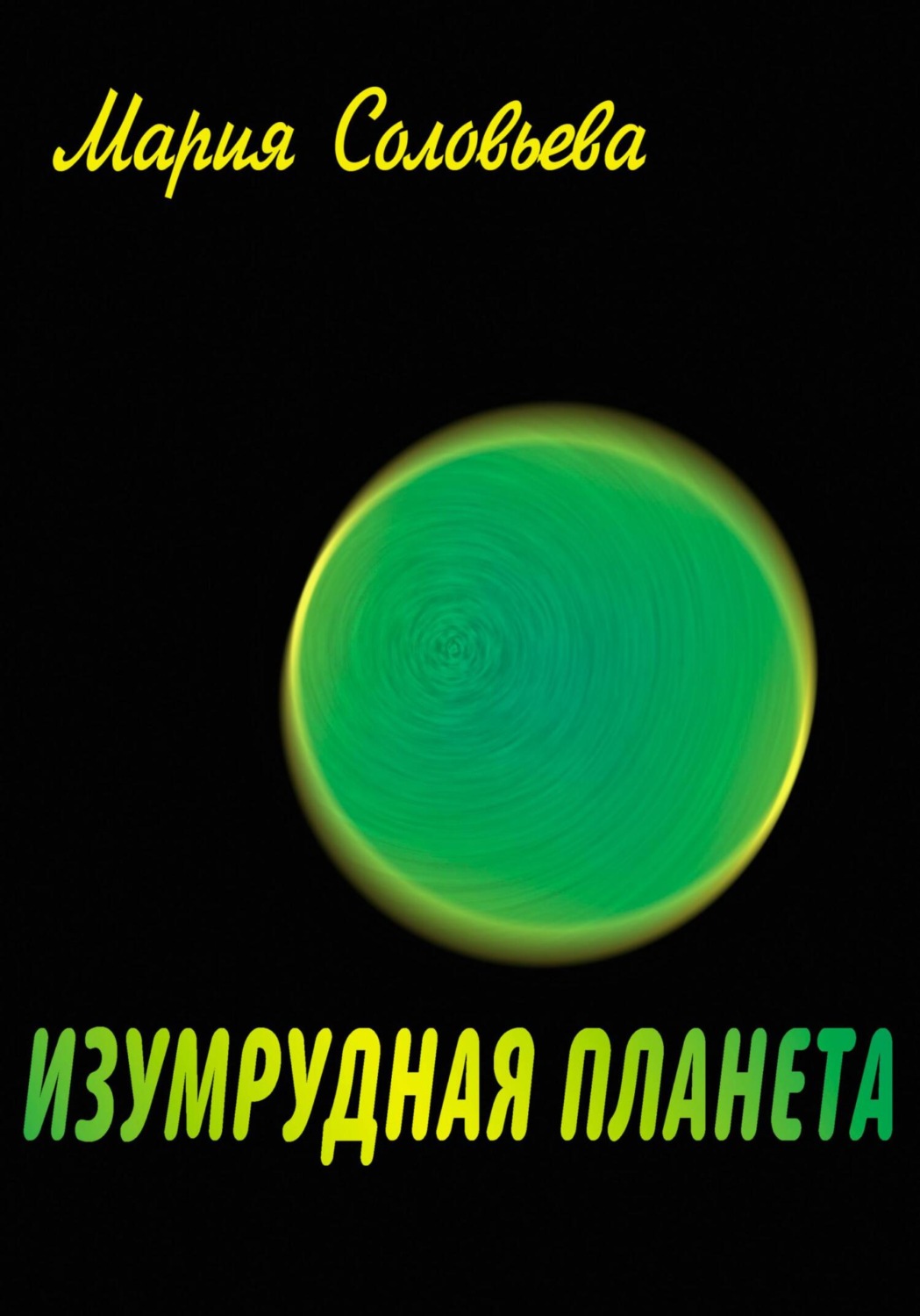 Обложка книги «Изумрудная планета»