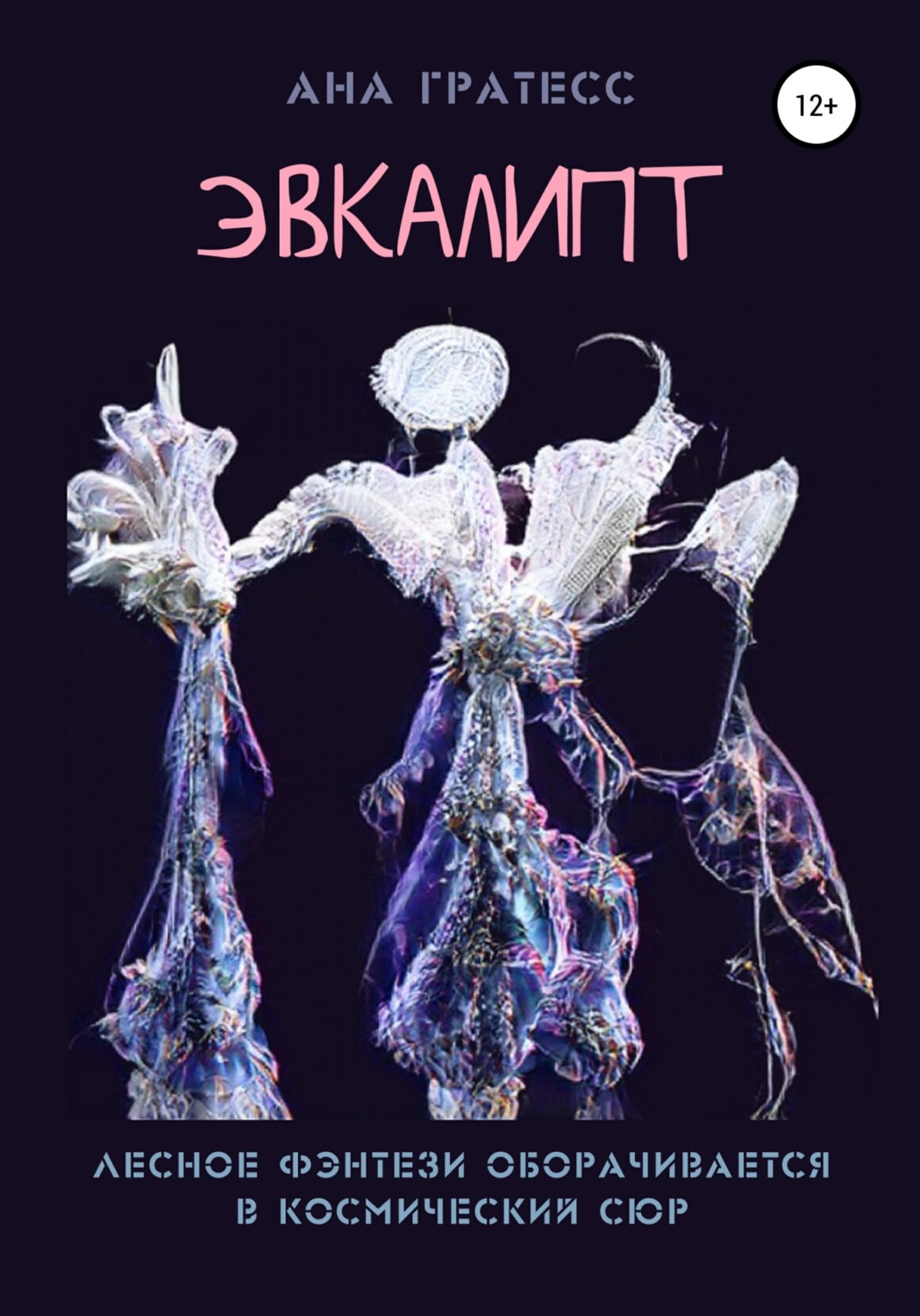 Обложка книги «Эвкалипт»