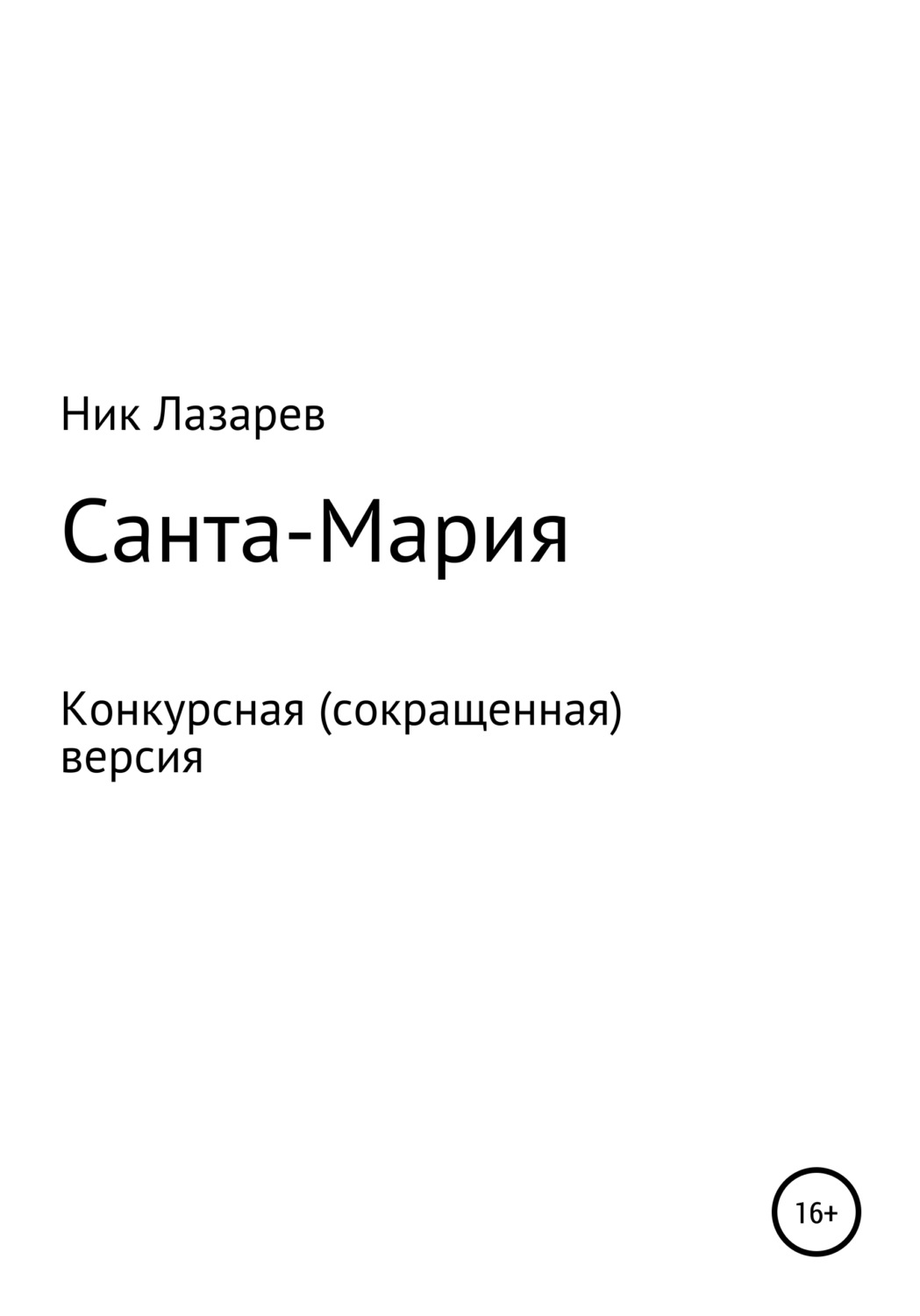 Обложка книги «Санта Мария. Конкурсная версия»