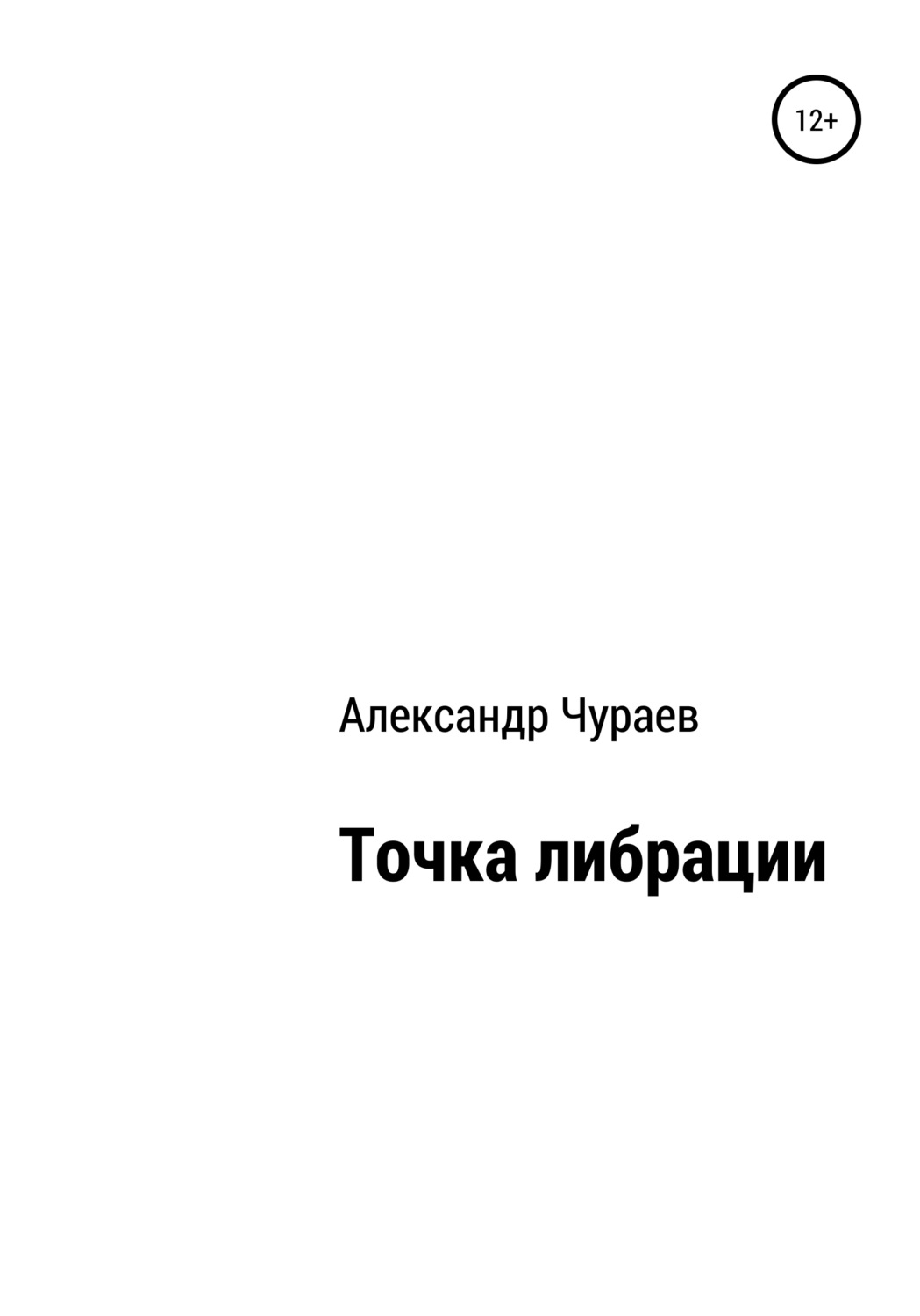 Обложка книги «Точка либрации»