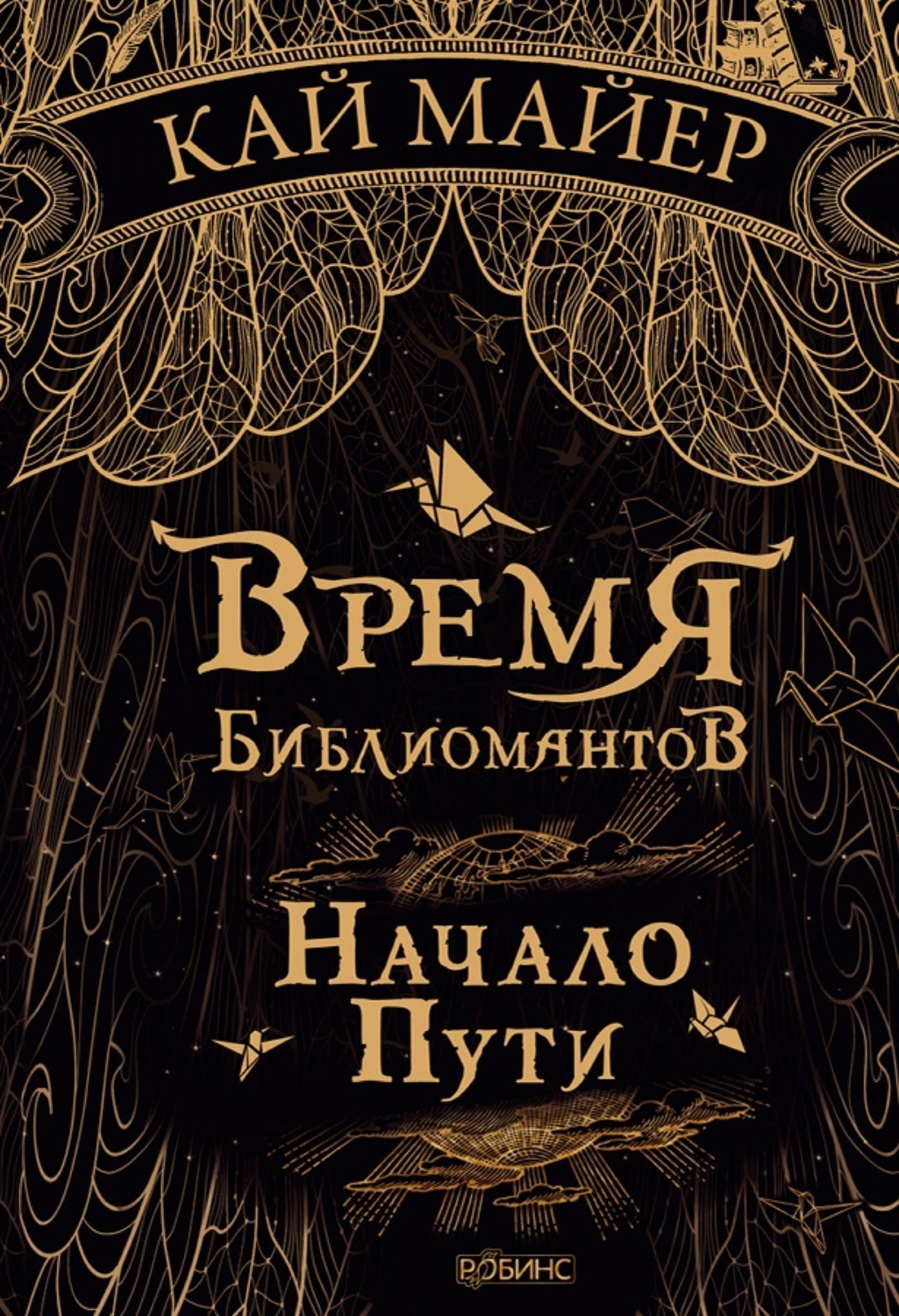 Обложка книги «Время библиомантов. Начало пути»