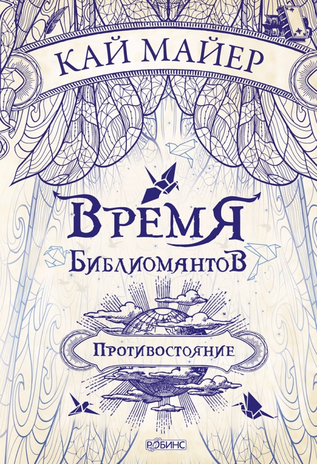 Обложка книги «Время библиомантов. Противостояние»