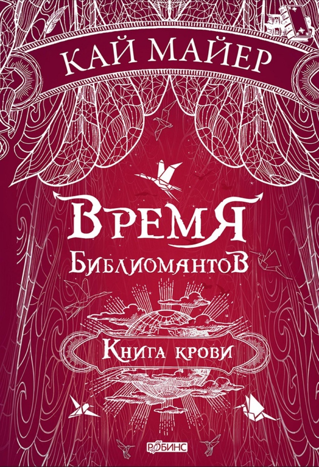 Обложка книги «Время библиомантов. Книга крови»