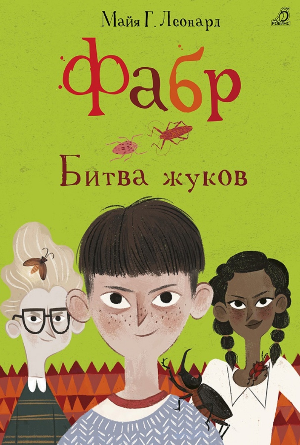 Обложка книги «Фабр. Битва жуков»
