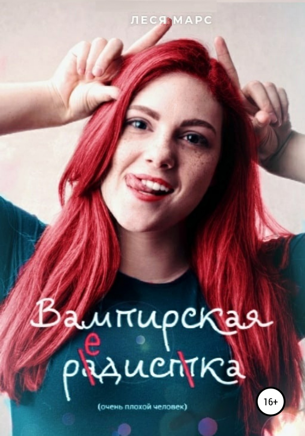 Обложка книги «Вампирская редиска»