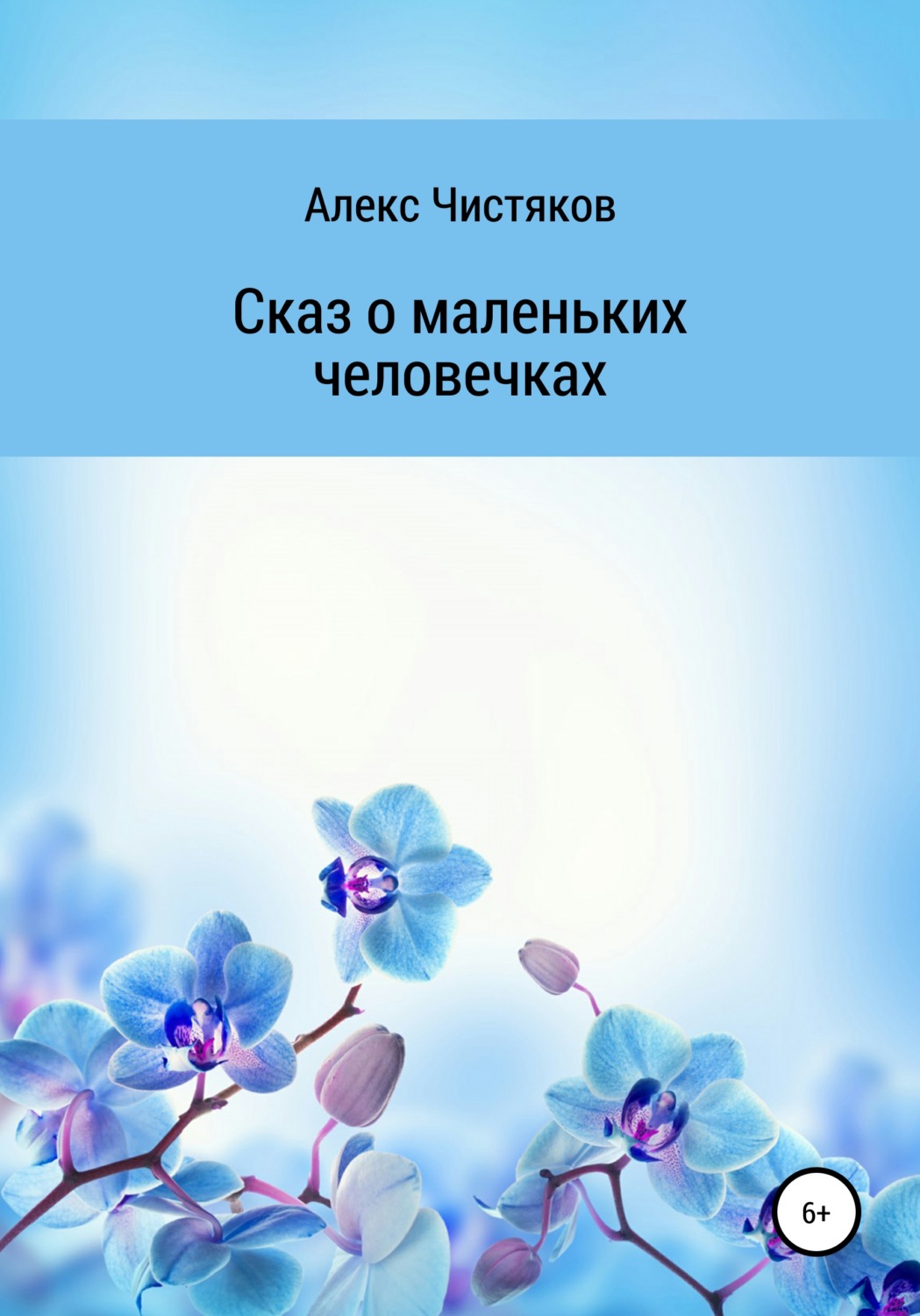Обложка книги «Сказ о маленьких человечках»