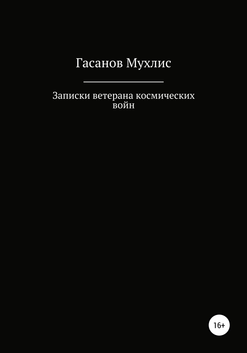 Обложка книги «Записки ветерана космических войн»