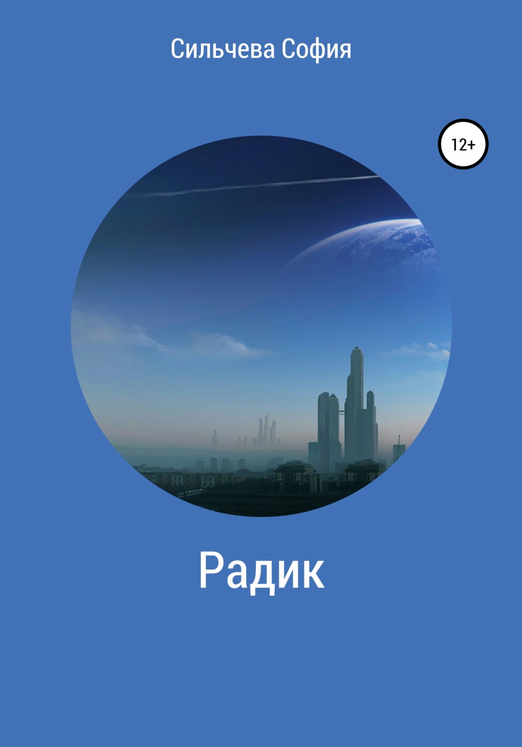 Обложка книги «Радик»