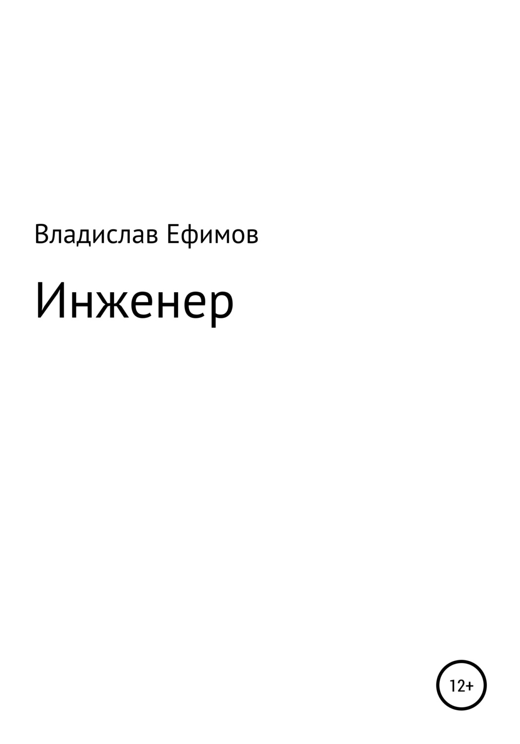 Обложка книги «Инженер»