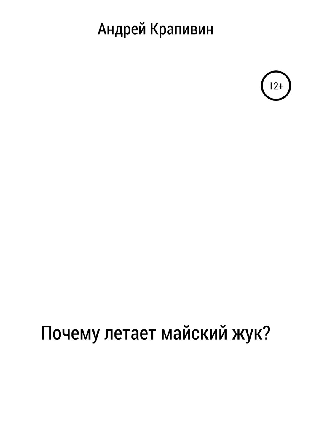 Обложка книги «Почему летает майский жук?»