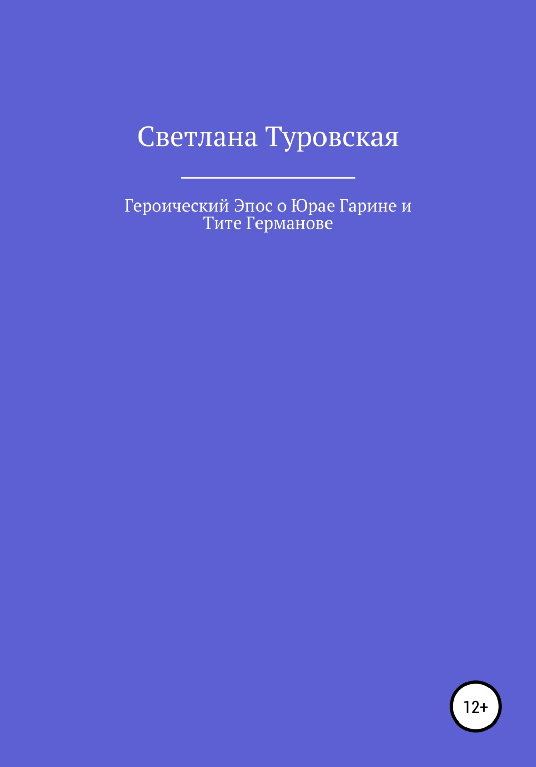 Обложка книги «Героический Эпос о Юрае Гарине и Тите Германове»