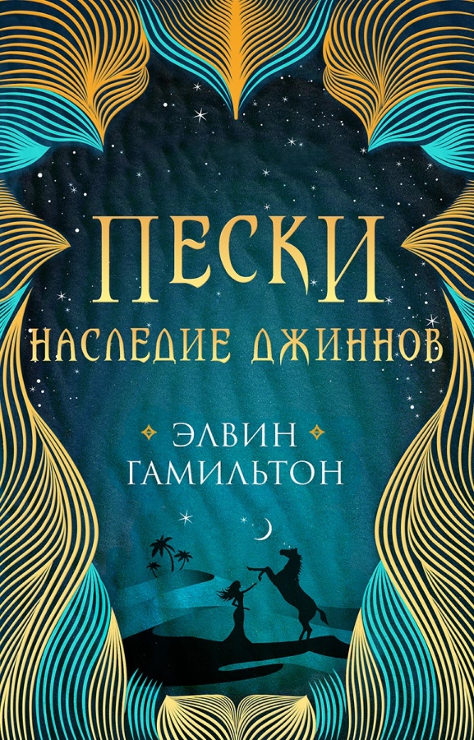 Обложка книги «Пески. Наследие джиннов»