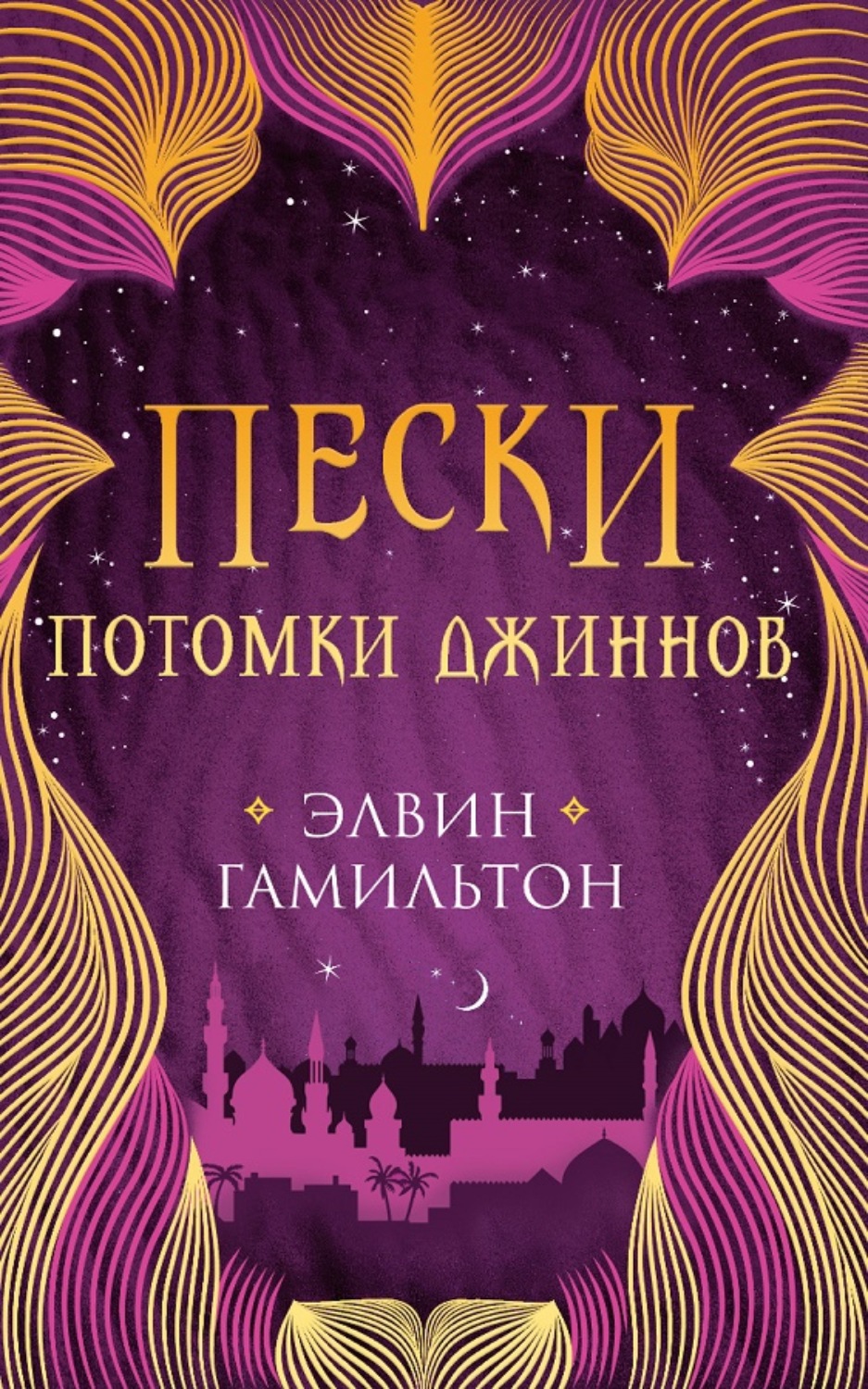 Обложка книги «Пески. Потомки джиннов»