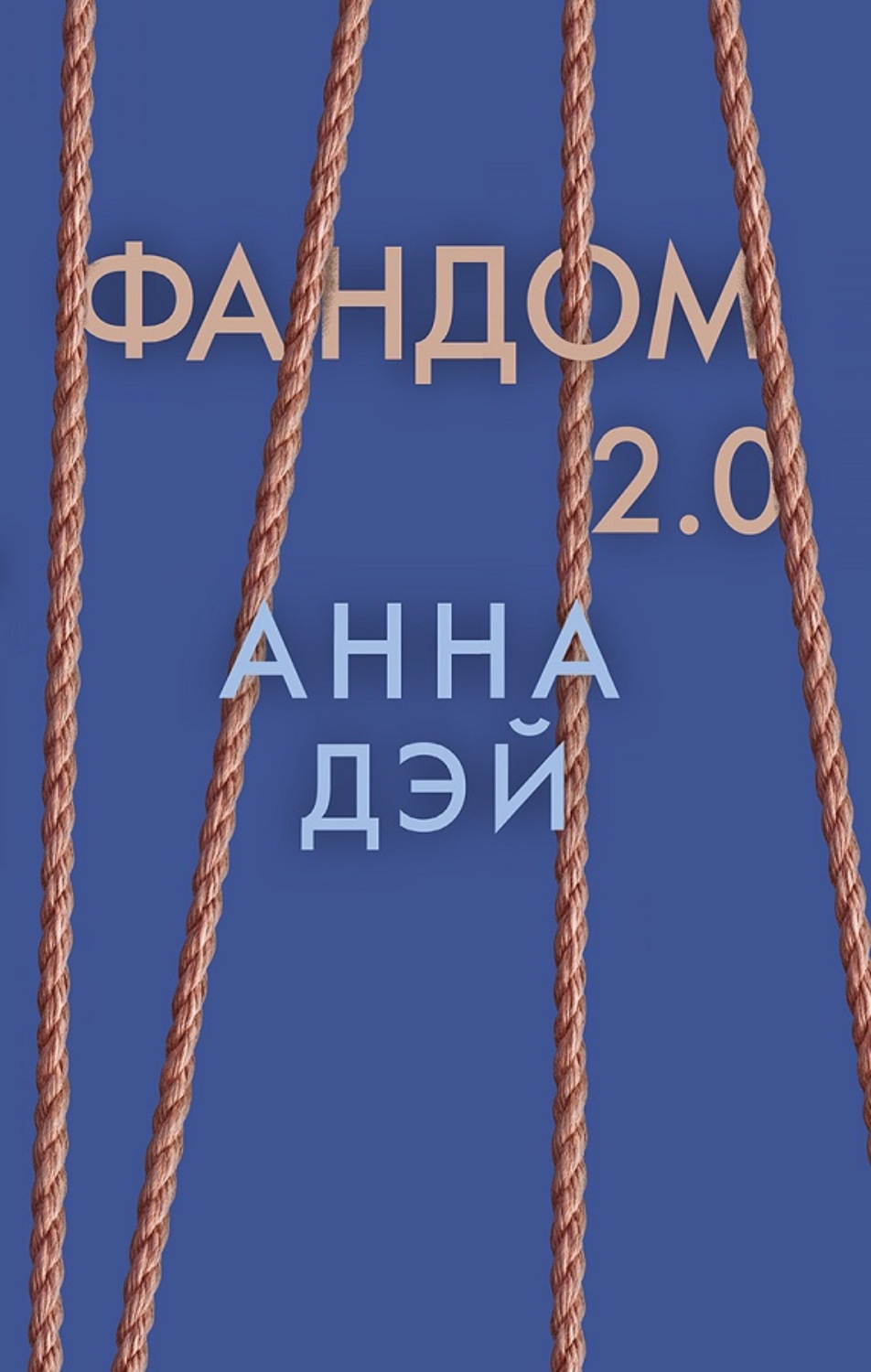 Обложка книги «Фандом 2.0»