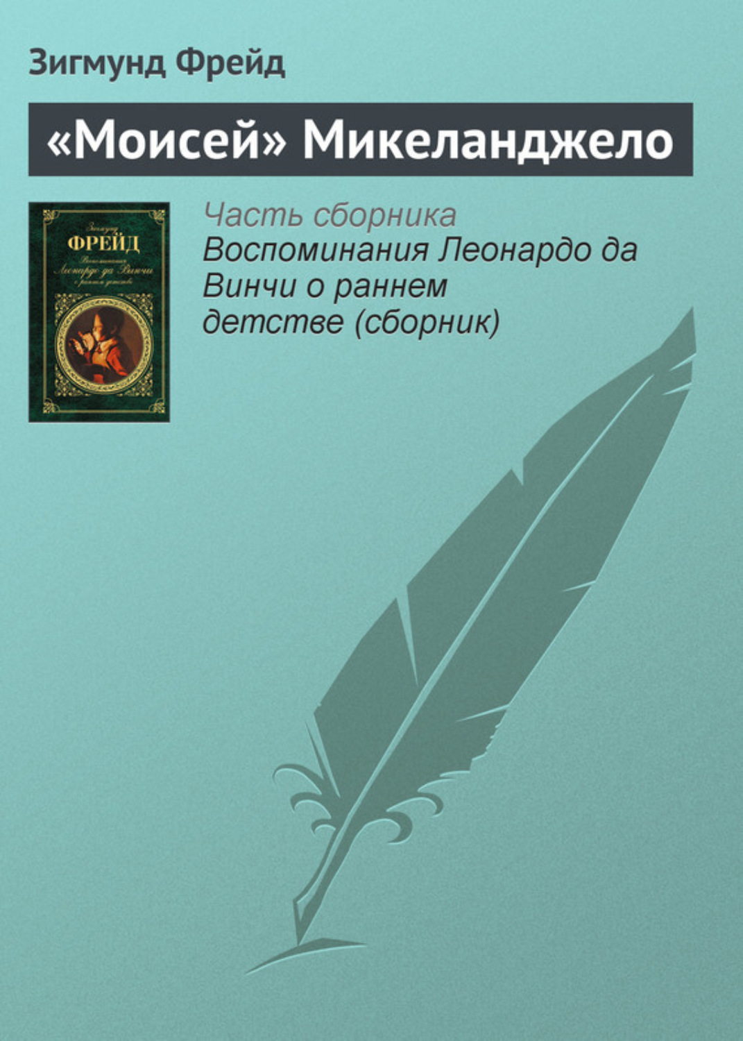 Обложка книги ««Моисей» Микеланджело»