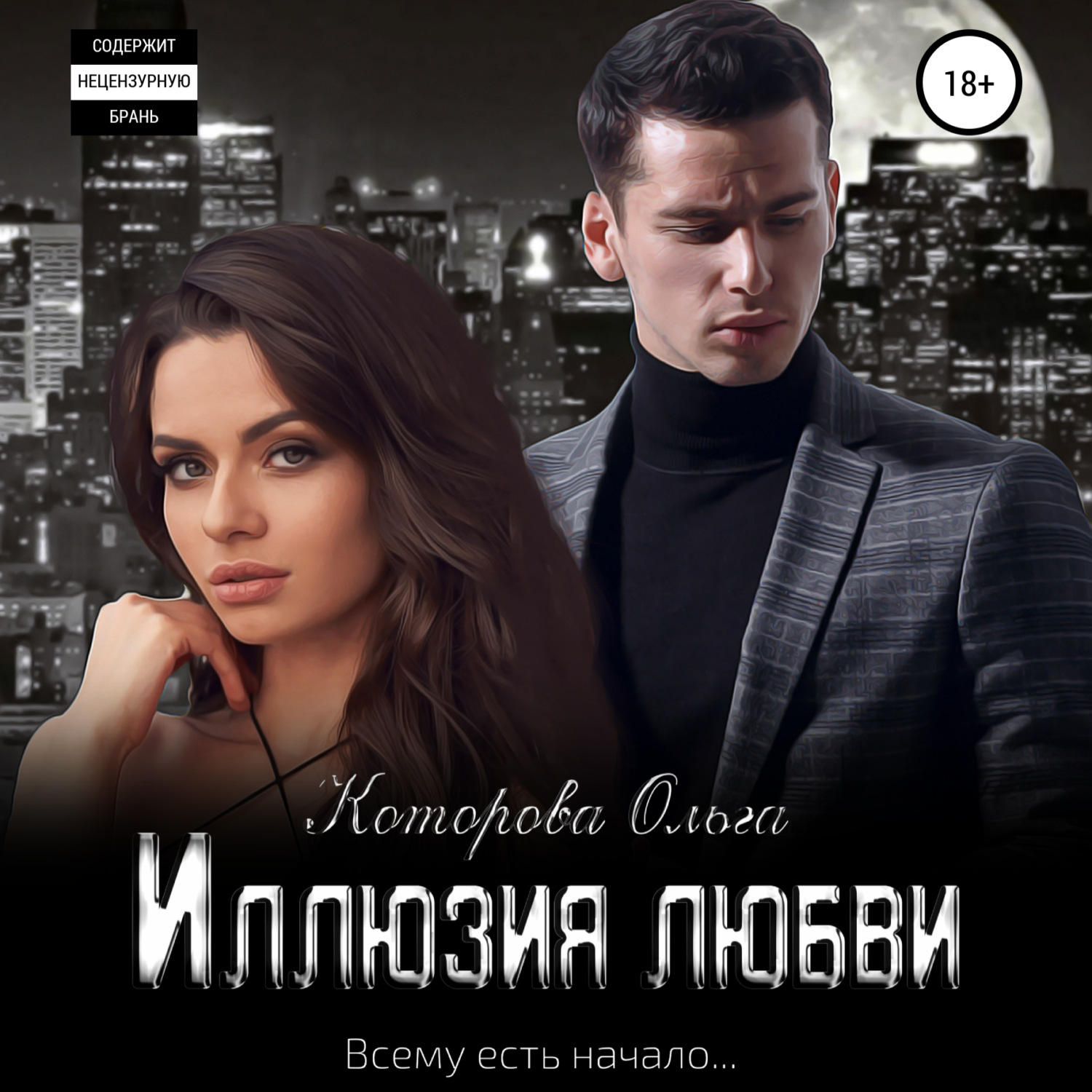 Обложка книги «Иллюзия любви»
