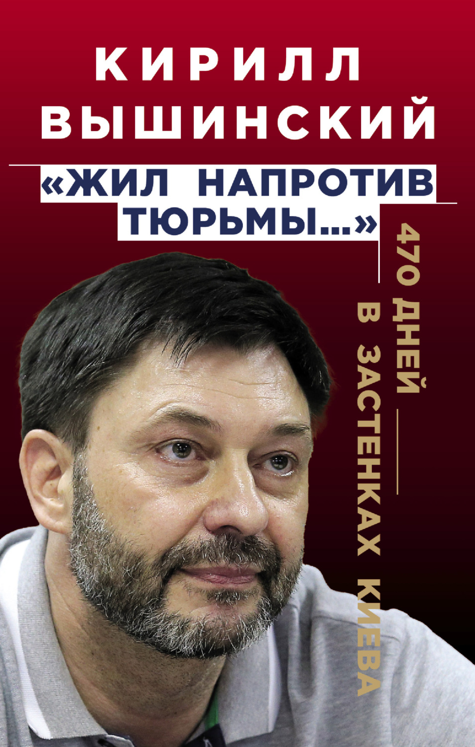 Обложка книги ««Жил напротив тюрьмы…». 470 дней в застенках Киева»