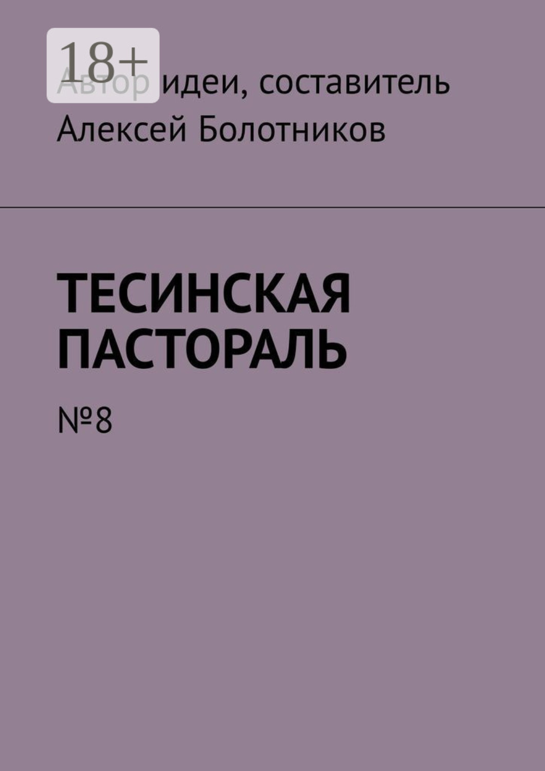 Обложка книги «Тесинская пастораль. №8»