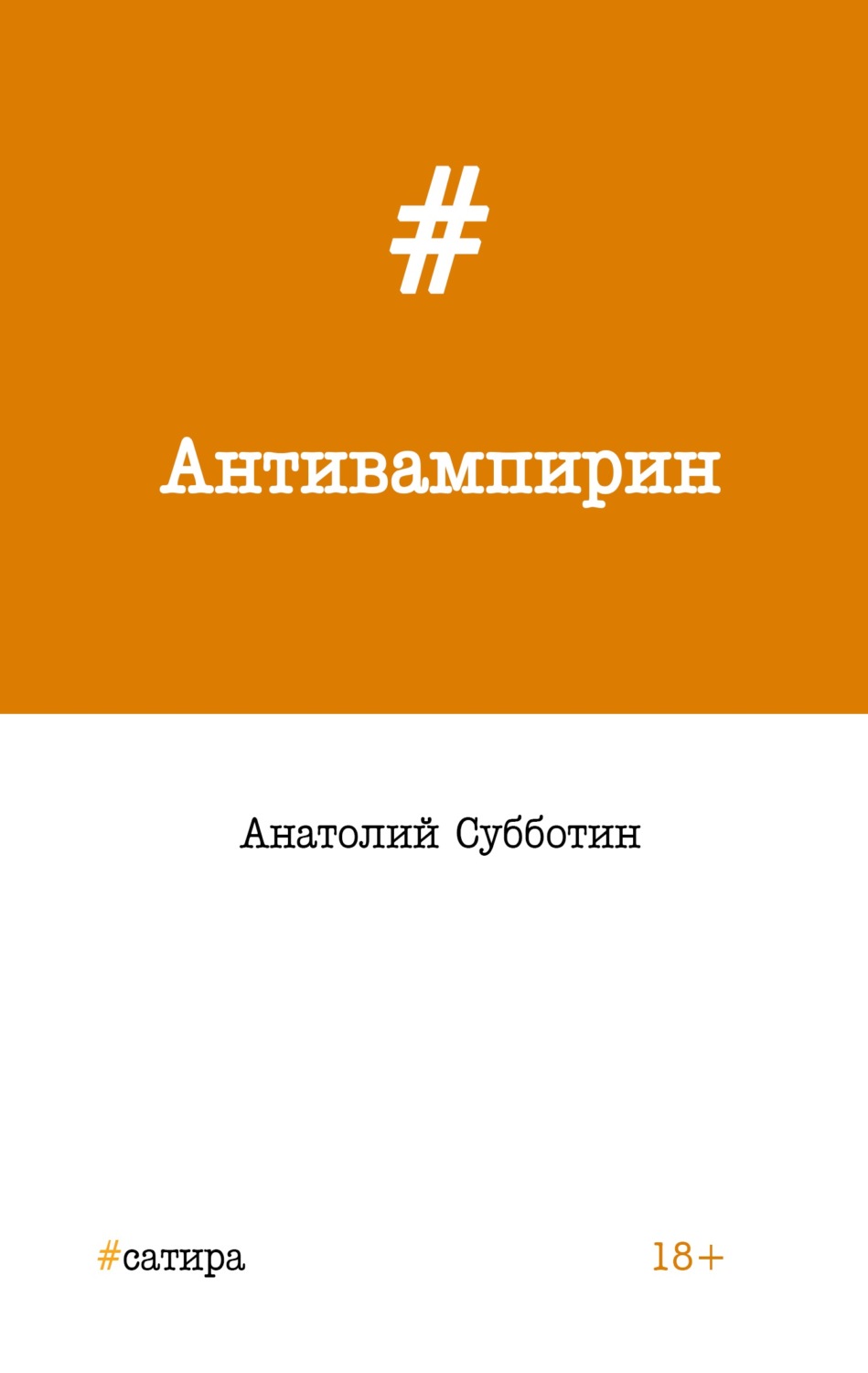 Обложка книги «Антивампирин»