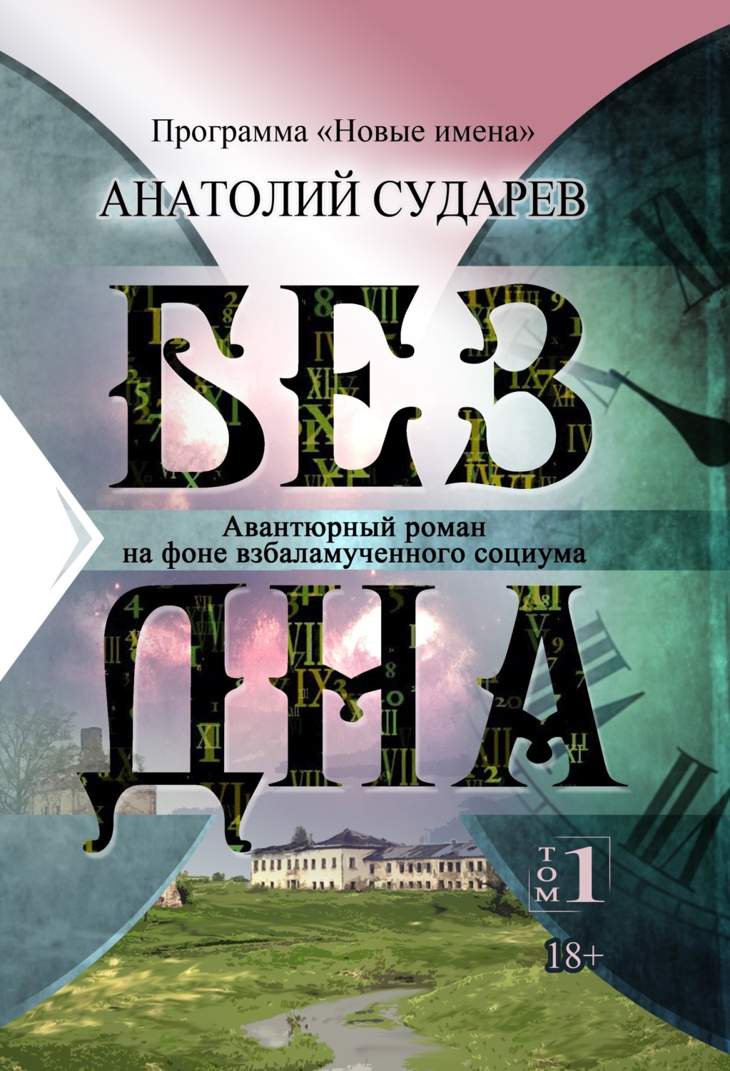 Обложка книги «Без дна. Том 1»