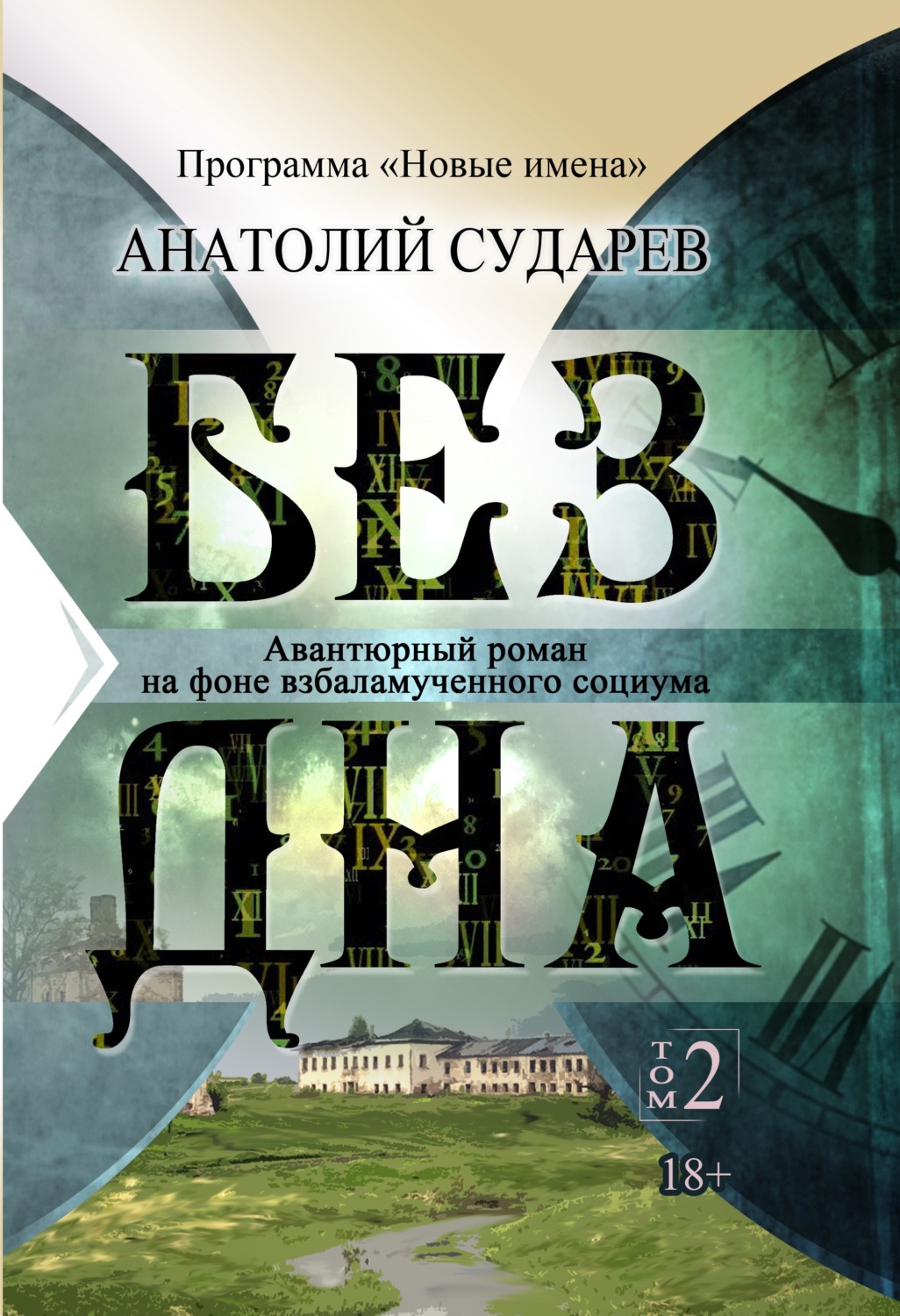 Обложка книги «Без дна. Том 2»