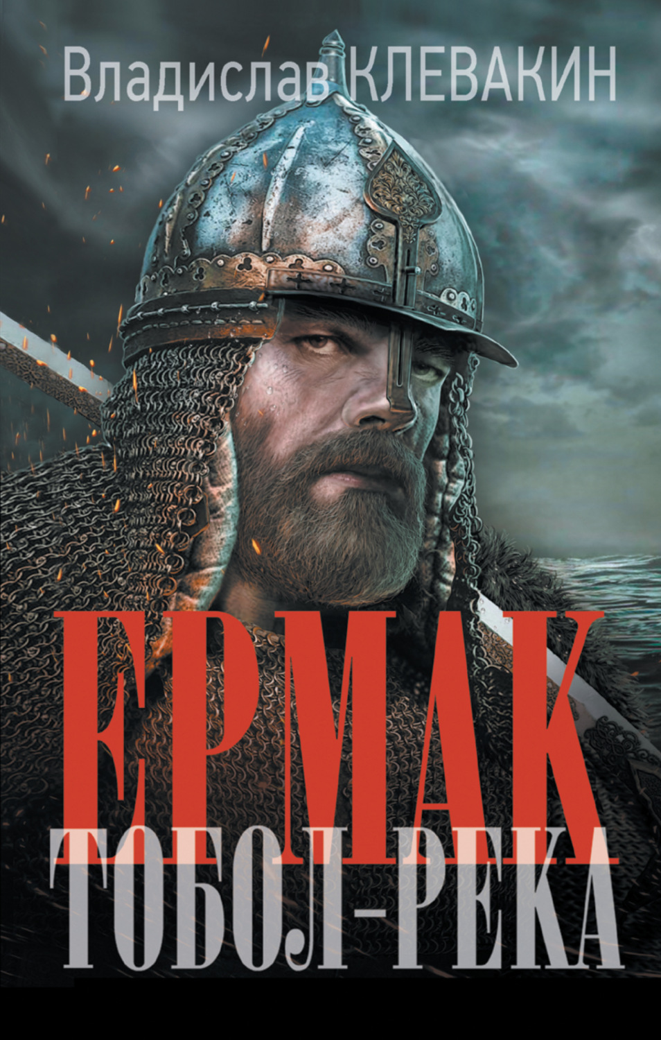 Обложка книги «Ермак. Тобол-река»
