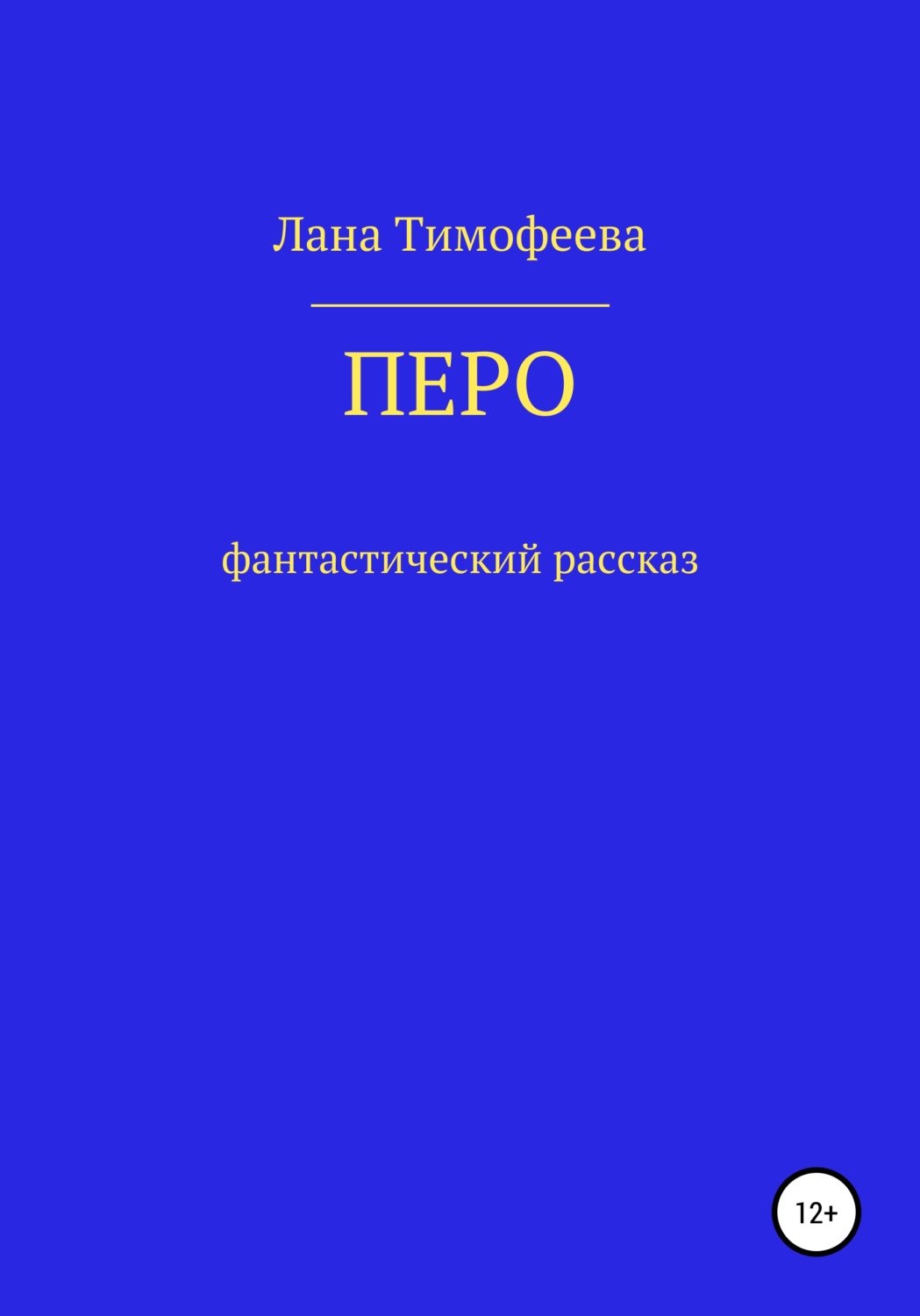 Обложка книги «Перо»