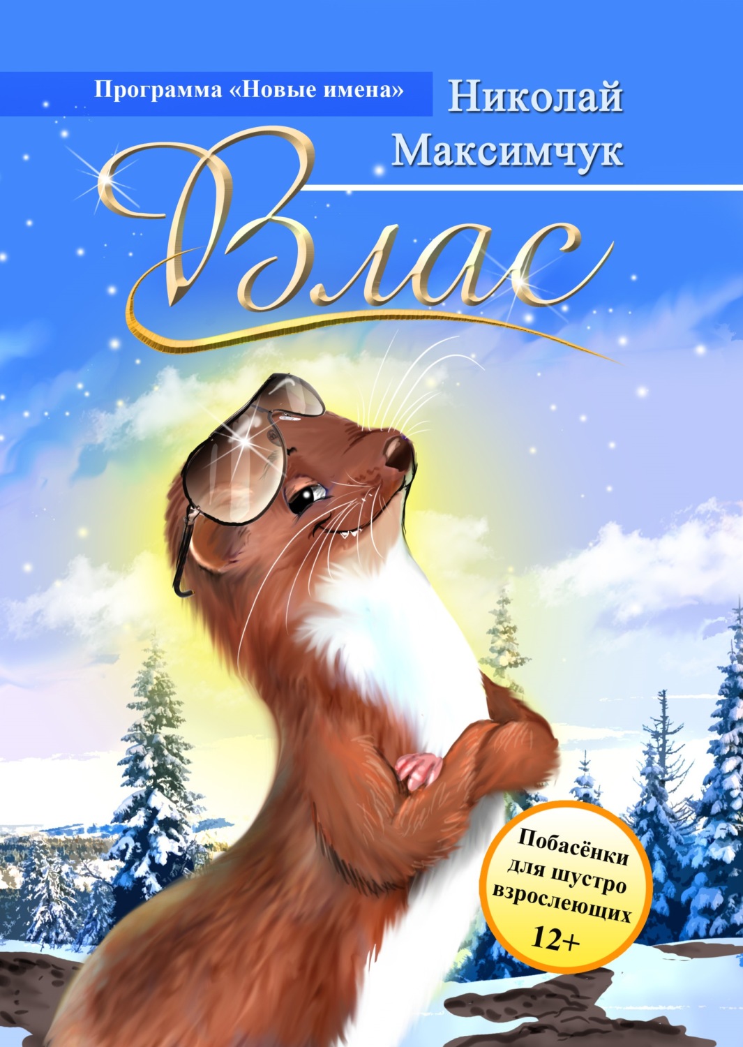 Обложка книги «Влас»